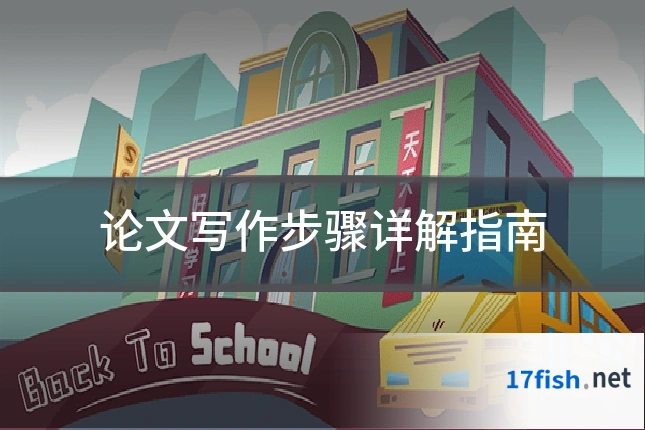 论文写作步骤详解指南