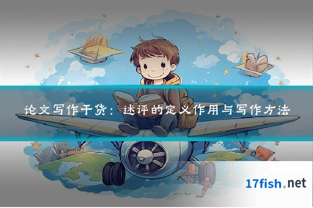 论文写作干货:述评的定义作用与写作方法