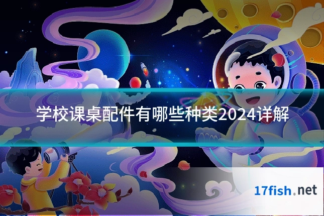 学校课桌配件有哪些种类2024详解