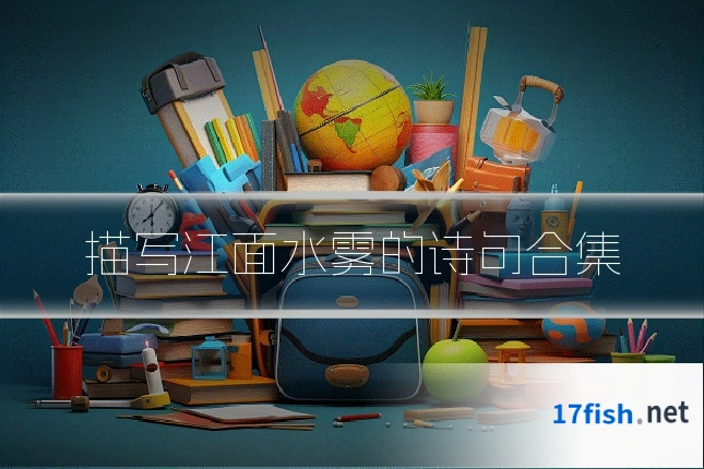 描写江面水雾的诗句合集