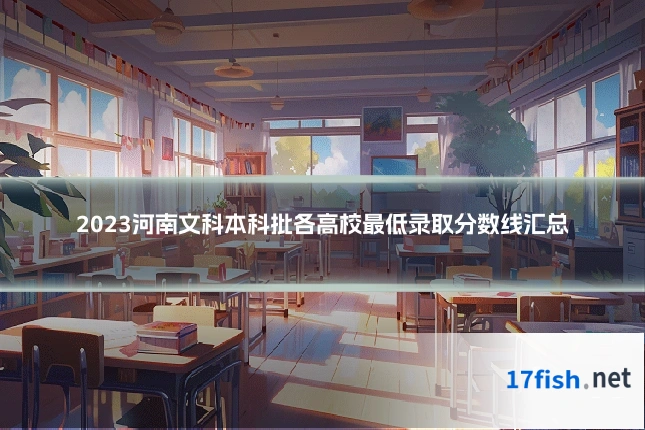 2023河南文科本科批各高校最低录取分数线汇总