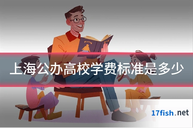 上海公办高校学费标准是多少
