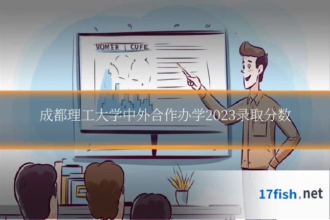 成都理工大学中外合作办学2023录取分数