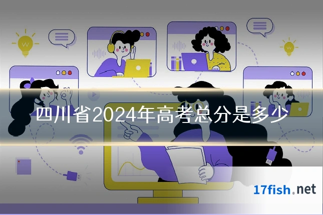 四川省2024年高考总分是多少