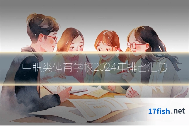 中职类体育学校2024年排名汇总