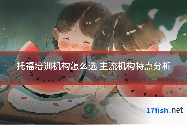 托福培训机构怎么选 主流机构特点分析