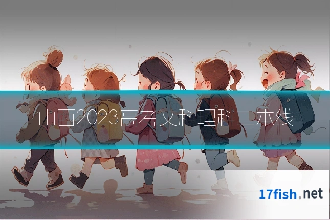 山西2023高考文科理科二本线