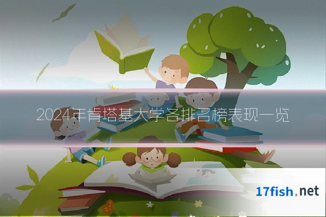 2024年肯塔基大学各排名榜表现一览