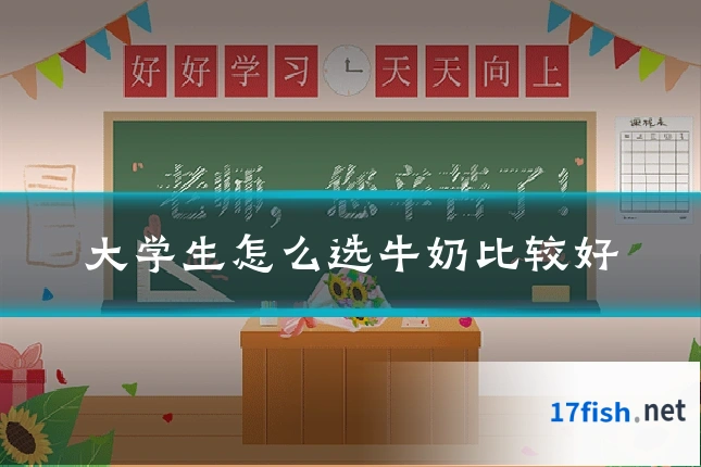 大学生怎么选牛奶比较好