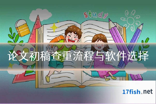 论文初稿查重流程与软件选择