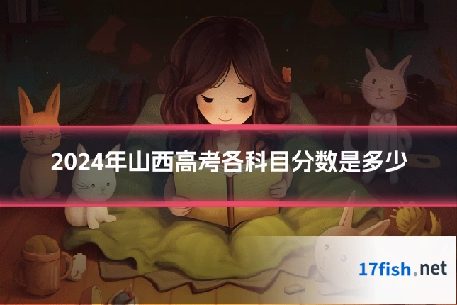 2024年山西高考各科目分数是多少