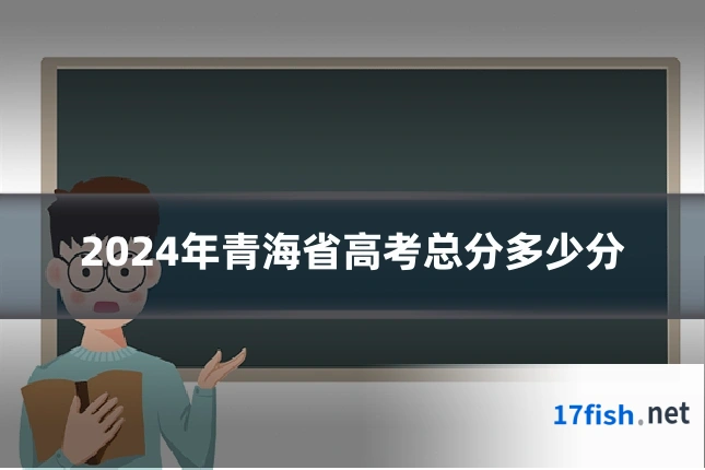 2024年青海省高考总分多少分