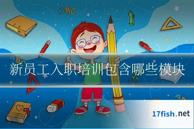 新员工入职培训包含哪些模块