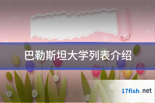 巴勒斯坦大学列表介绍