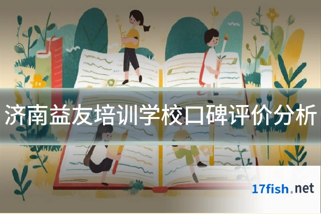 济南益友培训学校口碑评价分析