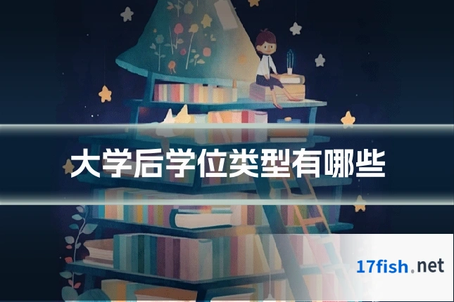 大学后学位类型有哪些