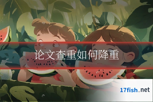 论文查重如何降重