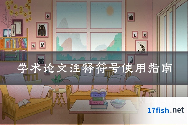 学术论文注释符号使用指南