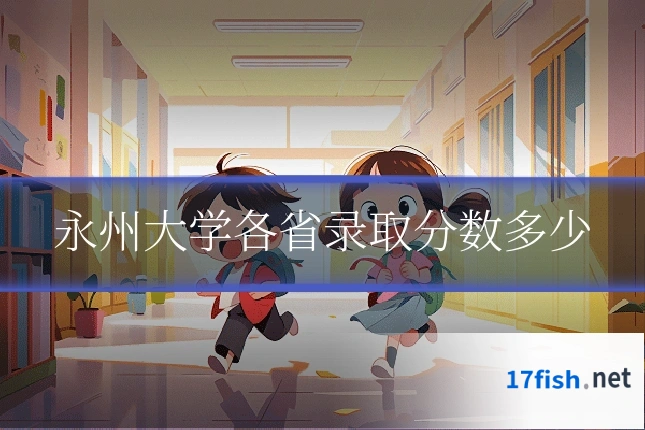 永州大学各省录取分数多少