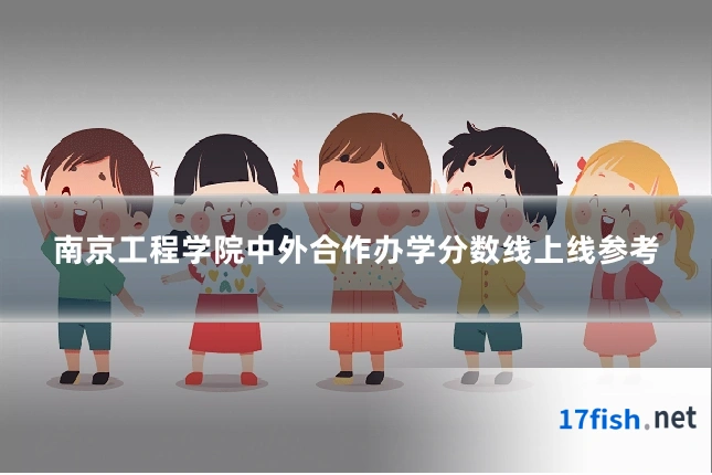 南京工程学院中外合作办学分数线上线参考