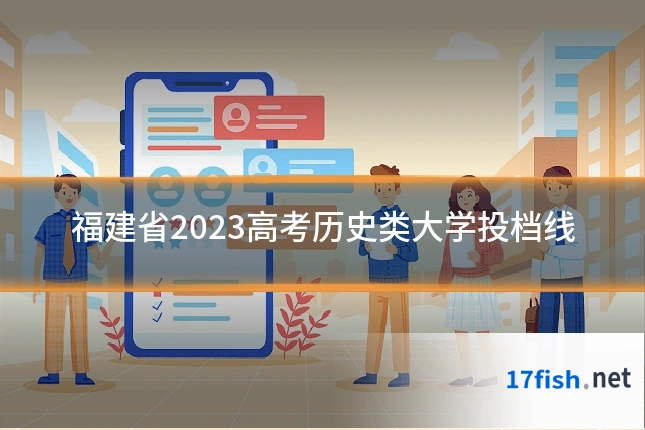 福建省2023高考历史类大学投档线