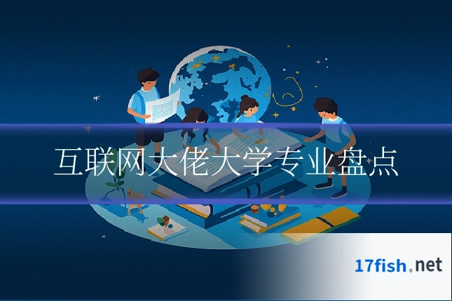互联网大佬大学专业盘点