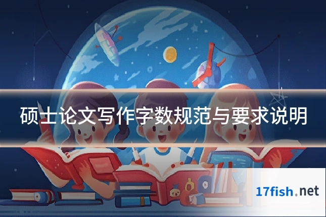 硕士论文写作字数规范与要求说明