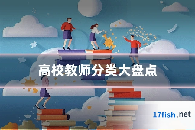 高校教师分类大盘点