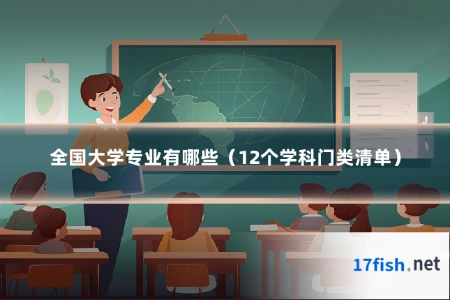 全国大学专业有哪些（12个学科门类清单）
