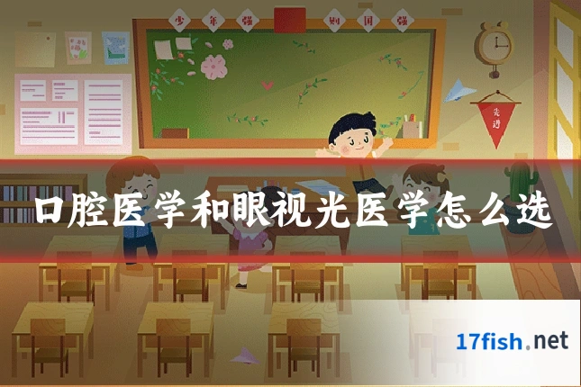 口腔医学和眼视光医学怎么选