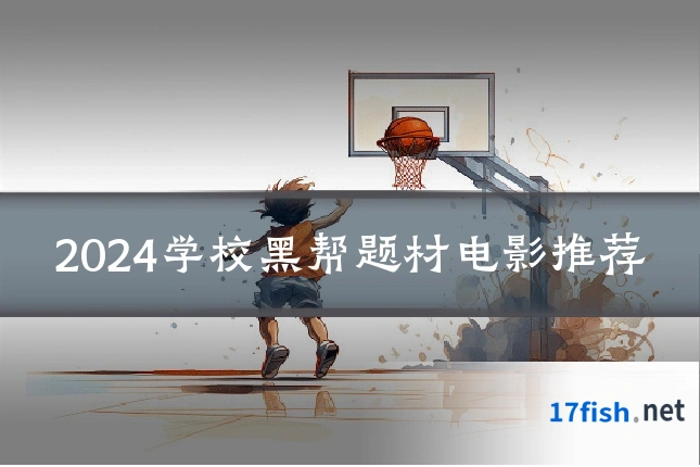 2024学校黑帮题材电影推荐