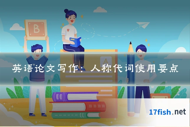 英语论文写作：人称代词使用要点