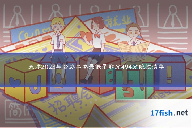 天津2023年公办二本最低录取分494分院校清单