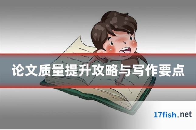 论文质量提升攻略与写作要点