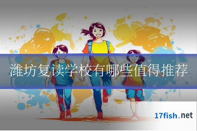 潍坊复读学校有哪些值得推荐