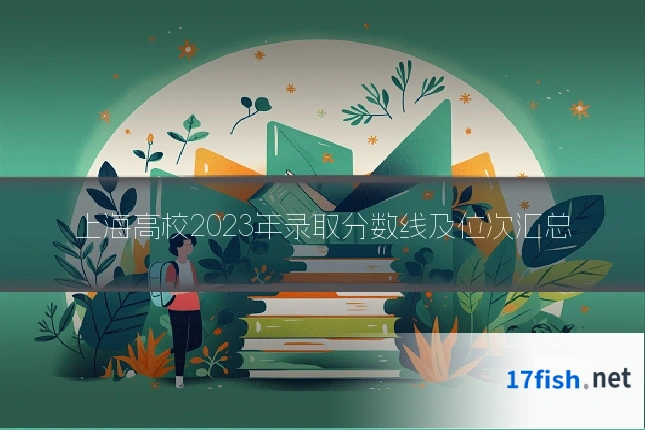 上海高校2023年录取分数线及位次汇总