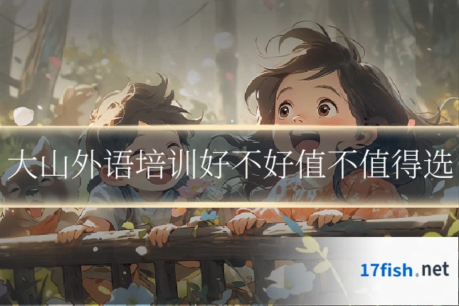 大山外语培训好不好值不值得选