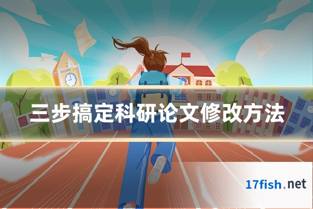 三步搞定科研论文修改方法