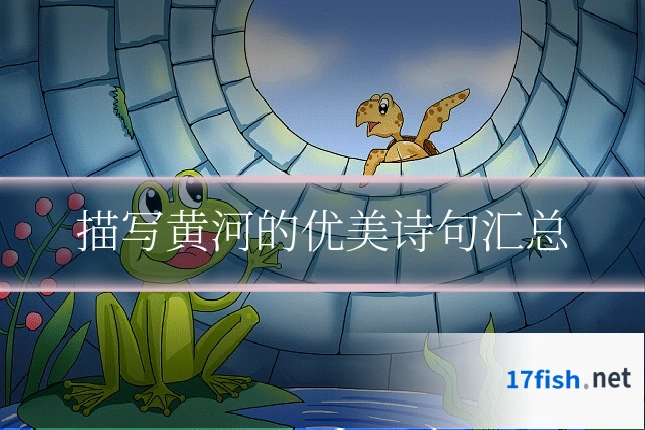 描写黄河的优美诗句汇总