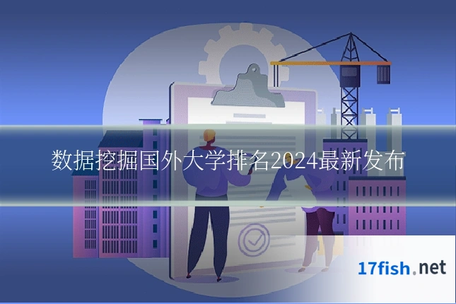 数据挖掘国外大学排名2024最新发布