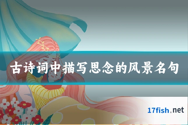 古诗词中描写思念的风景名句
