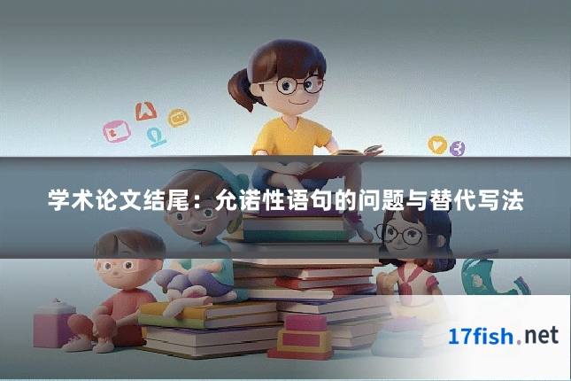 学术论文结尾:允诺性语句的问题与替代写法