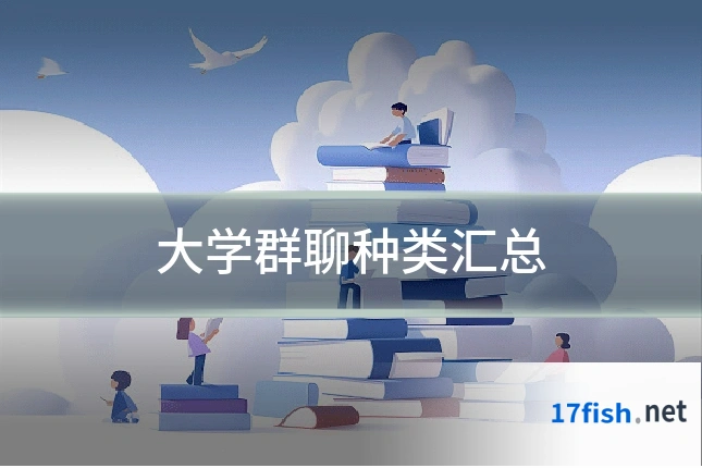 大学群聊种类汇总