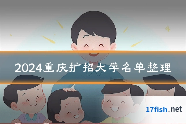 2024重庆扩招大学名单整理