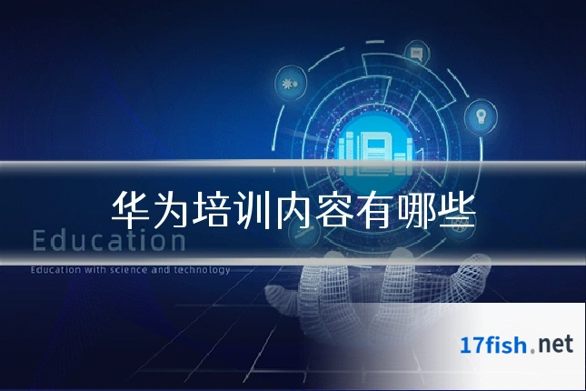 华为培训内容有哪些