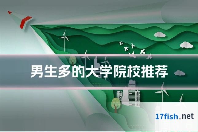 男生多的大学院校推荐