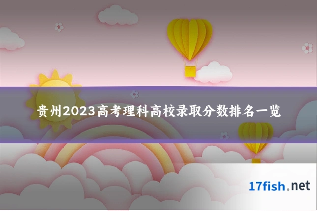 贵州2023高考理科高校录取分数排名一览
