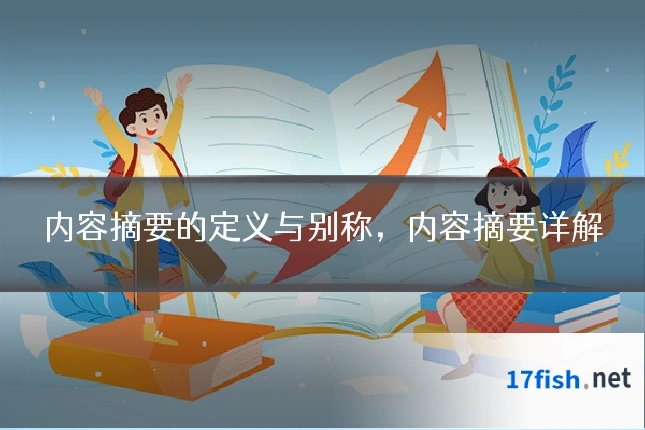 内容摘要的定义与别称，内容摘要详解