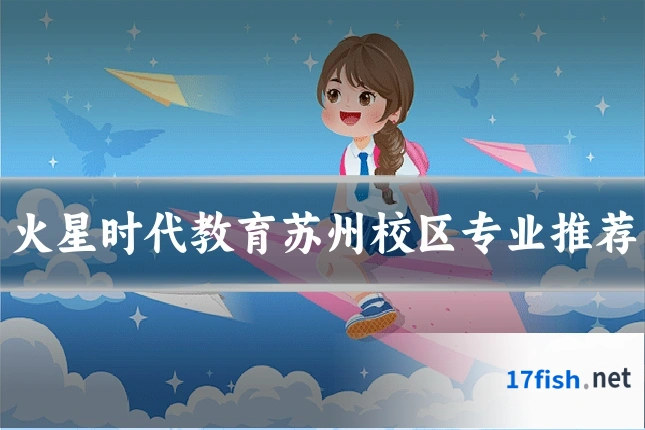 火星时代教育苏州校区专业推荐