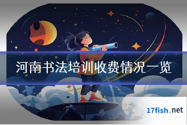河南书法培训收费情况一览